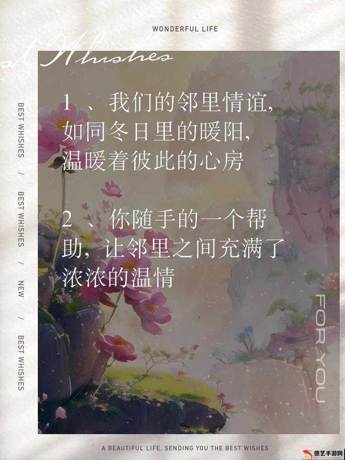 火热的领居：探寻邻里间热情背后的温暖故事与深厚情谊