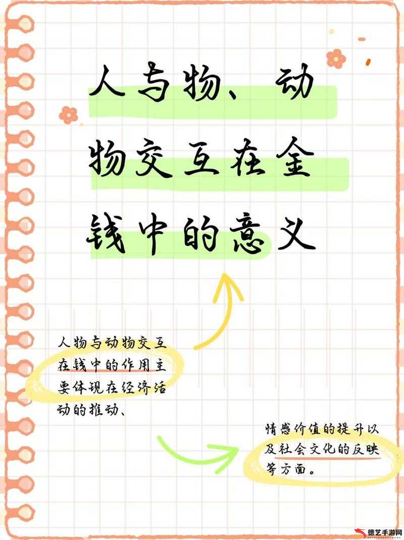 人物与动物交互在钱里叫什么引发的奇妙现象探讨